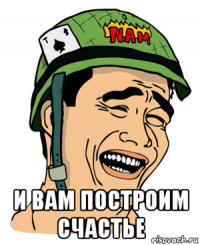  и вам построим счастье