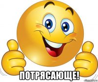  потрясающе!