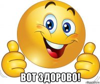  вот здорово!