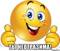  ты неотразима!