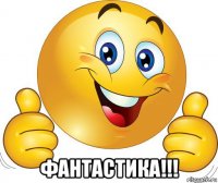  фантастика!!!