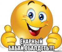  ёкарный бабай,обалдеть!!!