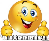  ты восхитительна!!!