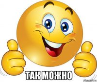  так можно