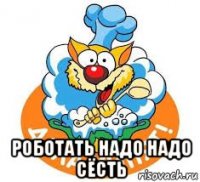  роботать надо надо сёсть