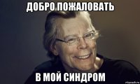 добро пожаловать в мой синдром