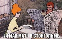  24 мая матч в стокгольме