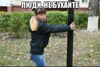 люди, не бухайте 