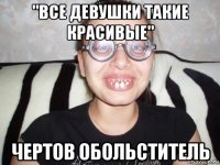 "все девушки такие красивые" чертов обольститель