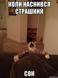 коли наснився страшний сон