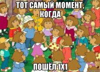 тот самый момент, когда пошёл 1х1
