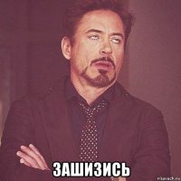  зашизись