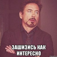 зашизись как интересно