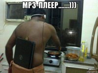 мр3-плеер.......))) 