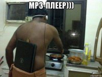мр3-плеер))) 