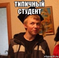 типичный студент 