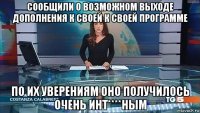 сообщили о возможном выходе дополнения к своей к своей программе по их уверениям оно получилось очень инт****ным