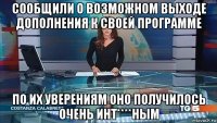 сообщили о возможном выходе дополнения к своей программе по их уверениям оно получилось очень инт****ным