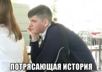  потрясающая история