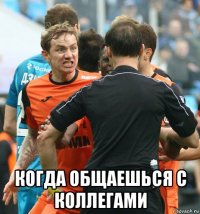  когда общаешься с коллегами