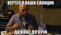 вертел я ваши санкции да и вас до кучи