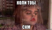 коли тобі скм