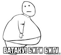  ватаку! биги бигу