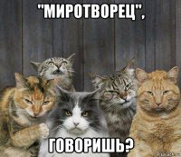 "миротворец", говоришь?
