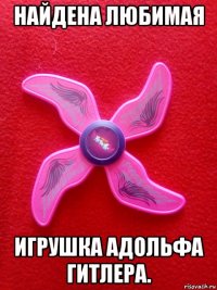 найдена любимая игрушка адольфа гитлера.