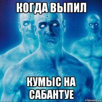 когда выпил кумыс на сабантуе