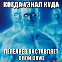 когда узнал куда пепеляев поставляет свой соус