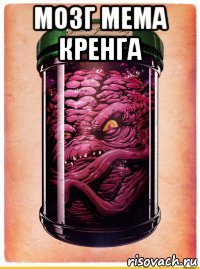 мозг мема кренга 
