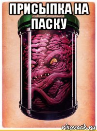 присыпка на паску 