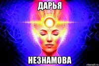 дарья незнамова
