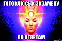 готовлюсь к экзамену по ответам