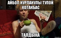 айбол нурланулы тупой котакбас талдыка