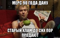 мерс 90 года дану старый хлам до сих пор продают