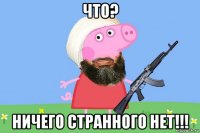 что? ничего странного нет!!!