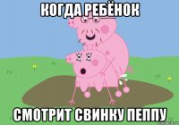 когда ребёнок смотрит свинку пеппу