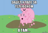 зашёл к папе за телефоном а там...