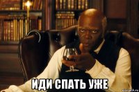  иди спать уже