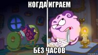 когда играем без часов