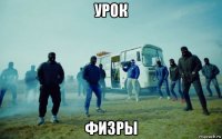 урок физры
