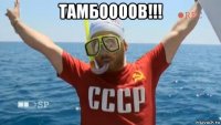 тамбоооов!!! 
