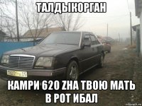 талдыкорган камри 620 zha твою мать в рот ибал
