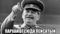  пархай отсюда пейсатый