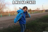 а мы на стиле 