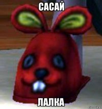 сасай лалка
