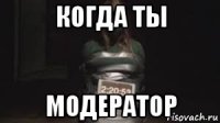 когда ты модератор