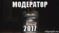модератор 2017